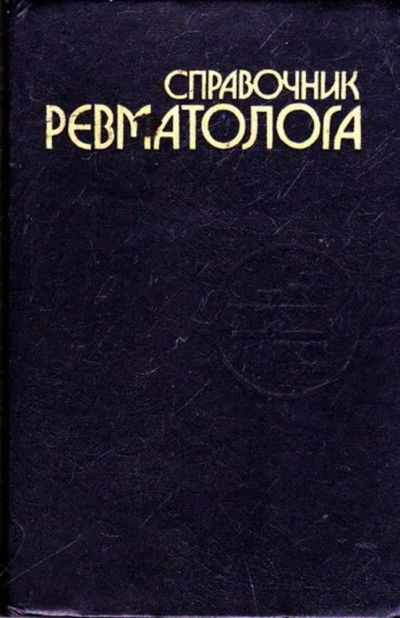 Лот: 23445826. Фото: 1. Справочник ревматолога. Традиционная медицина