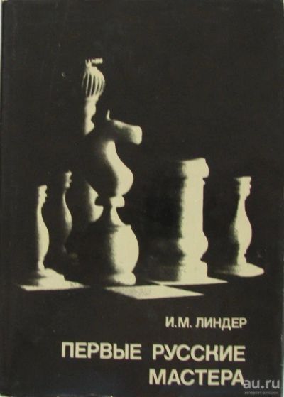 Лот: 15932494. Фото: 1. Первые русские мастера. Спорт, самооборона, оружие