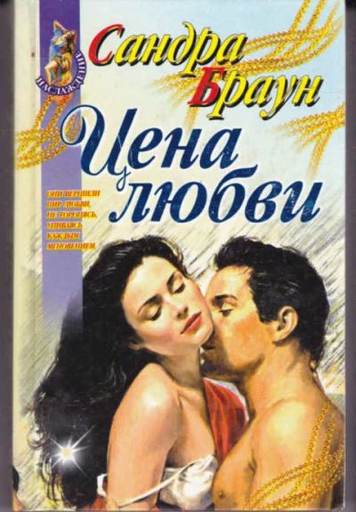 Лот: 14017087. Фото: 1. Цена любви Серия: Наслаждение. Художественная