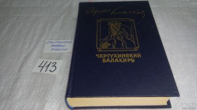 Лот: 9745647. Фото: 1. Чертухинский балакирь, Сергей... Художественная