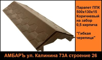 Лот: 22694268. Фото: 1. Парапет ППК 500х130х15мм Коричневый... Ворота, заборы, шлагбаумы