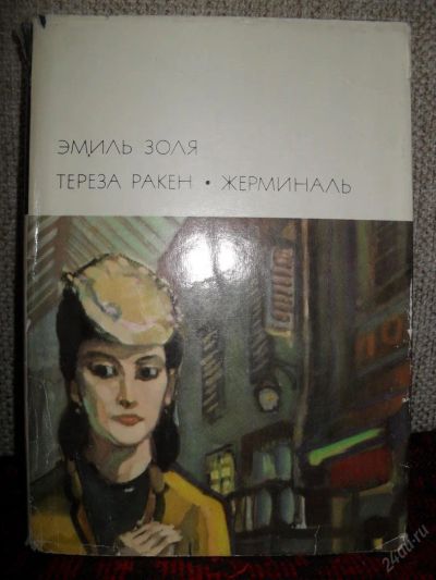 Лот: 5761583. Фото: 1. Золя, Эмиль - "Тереза Ракен... Художественная