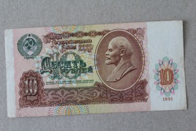 Лот: 25082328. Фото: 1. 10 рублей 1991 года. Серия ВВ. Россия, СССР, страны СНГ