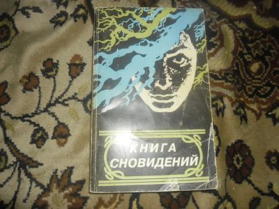 Лот: 7429030. Фото: 1. Книга сновидений(сонник). Другое (литература, книги)