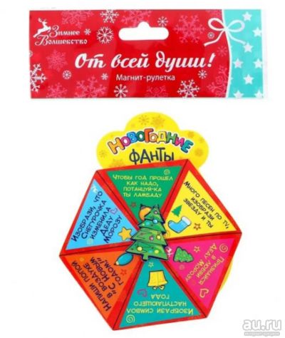 Лот: 14468963. Фото: 1. Магнит-рулетка "Новогодние фанты... Гирлянды, шарики, новогодние аксессуары