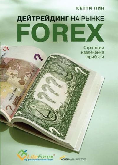 Лот: 17212080. Фото: 1. "Дейтрейдинг на рынке Forex Стратегии... Экономика