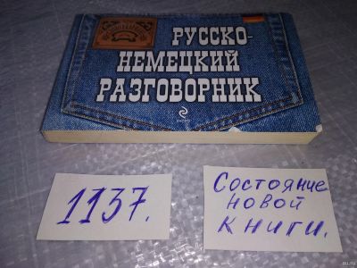 Лот: 18303593. Фото: 1. "Русско-немецкий разговорник... Словари