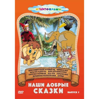 Лот: 25260099. Фото: 1. DVD-видеодиск ND Play Наши добрые... CD, DVD, BluRay