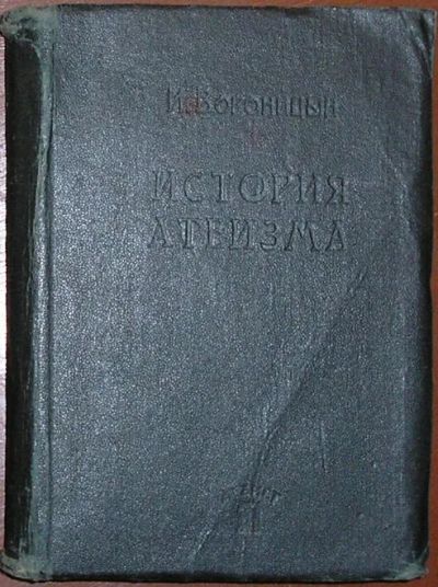 Лот: 8283563. Фото: 1. История атеизма. Вороницын И... Религия, оккультизм, эзотерика