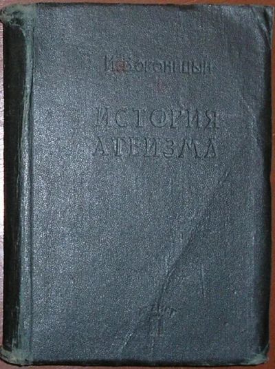 Лот: 20127700. Фото: 1. История атеизма. Вороницын И... Книги