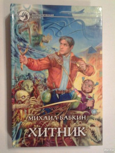 Лот: 8473044. Фото: 1. Михаил Бабкин "Хитник". Художественная