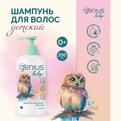 Лот: 24375381. Фото: 1. Джениус Бэби шампунь для волос... Лекарства