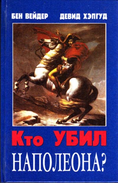Лот: 23443244. Фото: 1. Кто убил Наполеона?. Мемуары, биографии