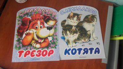 Лот: 9607873. Фото: 1. С. Михалков "Трезор" и "Котята... Художественная для детей
