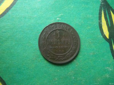 Лот: 15812318. Фото: 1. 1 копейка 1879 г. СПБ. Россия до 1917 года