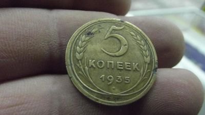 Лот: 10734345. Фото: 1. 5 Копеек новый тип 1935 года... Россия и СССР 1917-1991 года