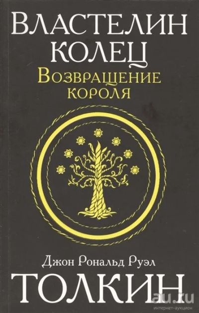 Лот: 18126923. Фото: 1. Толкин Джон Рональд Руэл. "Властелин... Художественная