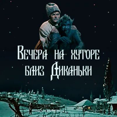 Лот: 24810599. Фото: 1. Вечера на хуторе близ Диканьки. Видеозаписи, фильмы