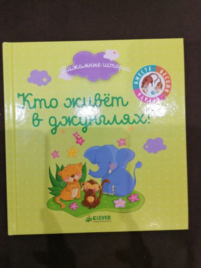 Лот: 15220136. Фото: 1. Книга детская Пижамные истории... Досуг и творчество