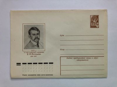 Лот: 23299533. Фото: 1. Кустодиев Б.М. 100 лет со дня... Открытки, конверты