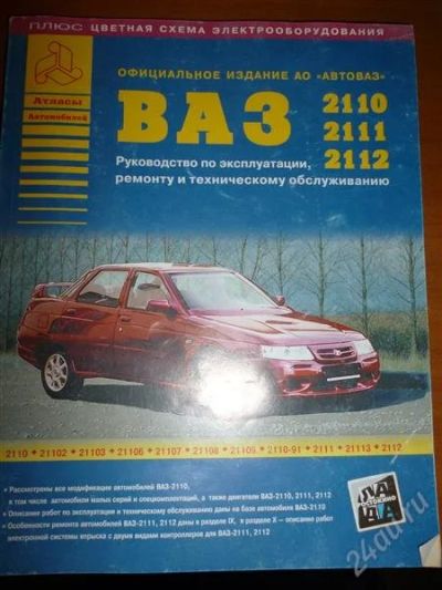 Лот: 2235532. Фото: 1. ВАЗ-2110, 2111, 2112. Руководство... Справочники