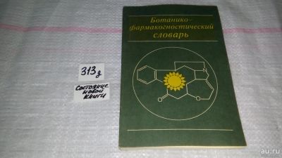 Лот: 9151137. Фото: 1. Ботанико-фармакогностический словарь... Словари