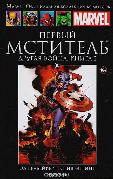 Лот: 11097251. Фото: 1. Marvel коллекция: №10 Первый Мститель... Художественная
