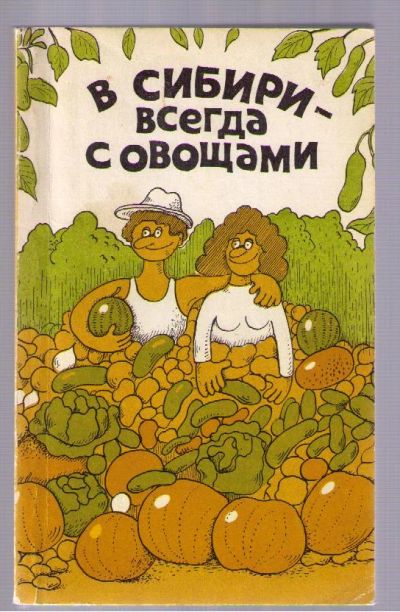 Лот: 5090671. Фото: 1. В Сибири - всегда с овощами. Практическое... Сад, огород, цветы