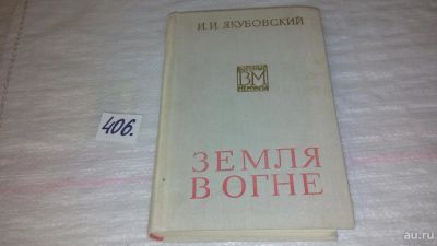 Лот: 9507811. Фото: 1. Земля в огне, Иван Якубовский... Мемуары, биографии