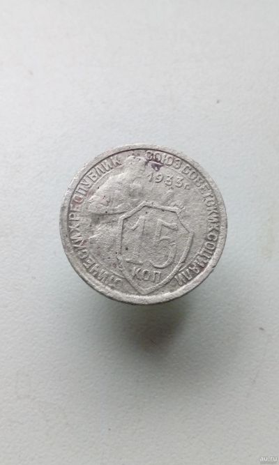 Лот: 17004666. Фото: 1. 15 копеек 1933 год монета РСФСР... Россия и СССР 1917-1991 года