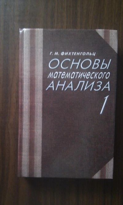 Лот: 4395512. Фото: 1. Г.М. Фихтенгольц - Основы математического... Для вузов