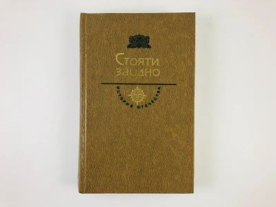 Лот: 23306299. Фото: 1. Стояти заодно. Век XVII. Загоскин... Художественная