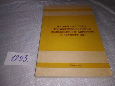 Лот: 19705009. Фото: 1. Профилактика тромбоэмболических... Традиционная медицина