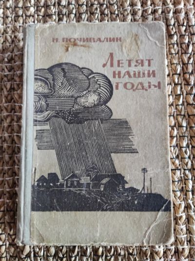 Лот: 21581473. Фото: 1. Н. Почивалин. Летят наши годы. Художественная