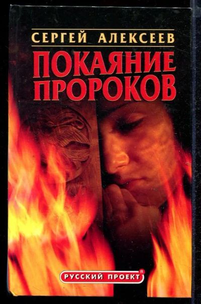 Лот: 23432916. Фото: 1. Покаяние пророков. Художественная