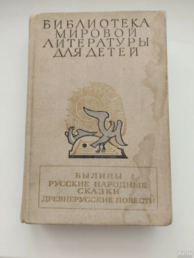 Лот: 16429087. Фото: 1. книга Русские народные сказки. Книги для родителей