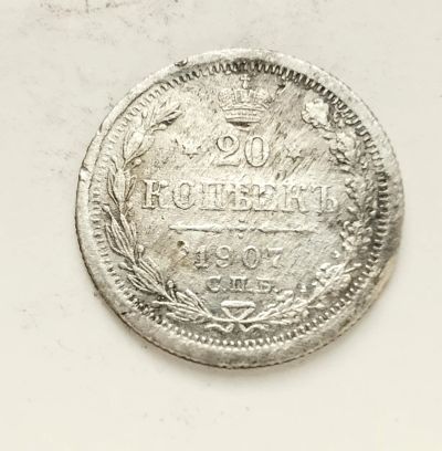 Лот: 24865167. Фото: 1. 20 копеек 1907 оригинал. Россия до 1917 года