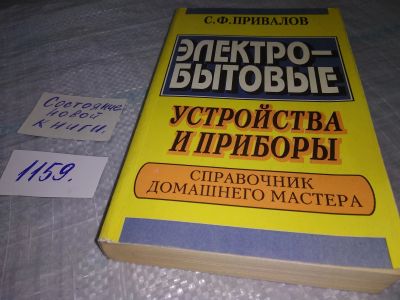 Лот: 19074390. Фото: 1. Привалов С.Ф. Электробытовые устройства... Электротехника, радиотехника