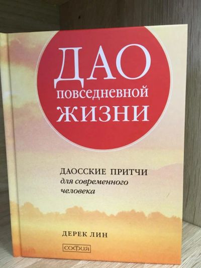 Лот: 10722639. Фото: 1. Дерек Лин "Дао повседневной жизни... Религия, оккультизм, эзотерика