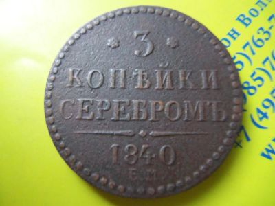 Лот: 6037869. Фото: 1. 3 копейки 1840 г. ЕМ,украшенный... Россия до 1917 года