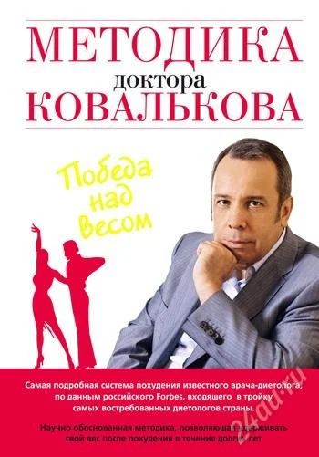 Лот: 2339569. Фото: 1. книга Методика доктора Ковалькова... Другое (медицина и здоровье)