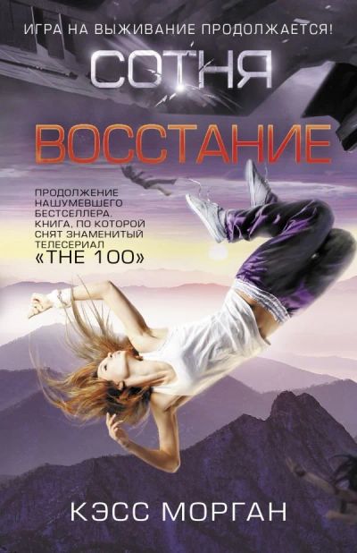 Лот: 13355098. Фото: 1. Морган Кэсс "Сотня. Восстание". Художественная