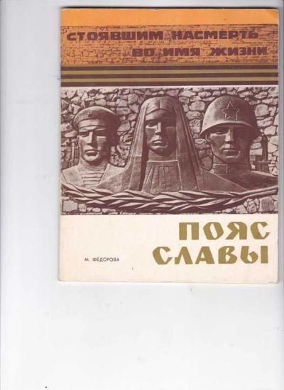 Лот: 23441601. Фото: 1. Пояс славы. Изобразительное искусство