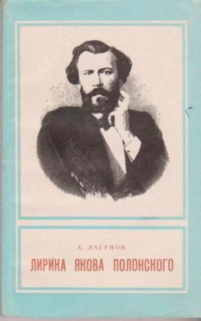 Лот: 12256546. Фото: 1. Лирика Якова Полонского. Другое (общественные и гуманитарные науки)