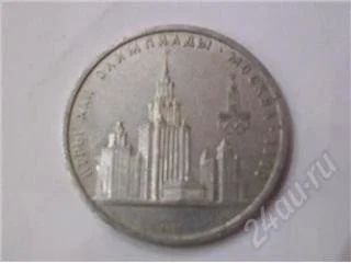 Лот: 43250. Фото: 1. МГУ.Олимпийский рубль. 1979. Другое (монеты)