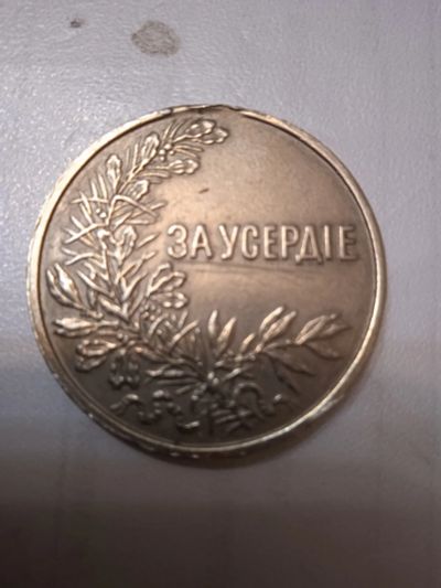 Лот: 19984647. Фото: 1. Медаль " За усердие". Памятные медали