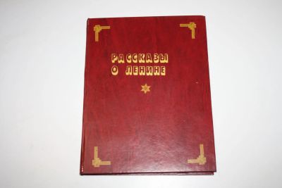 Лот: 24614985. Фото: 1. Рассказы о Ленине. Конволют из... Художественная для детей