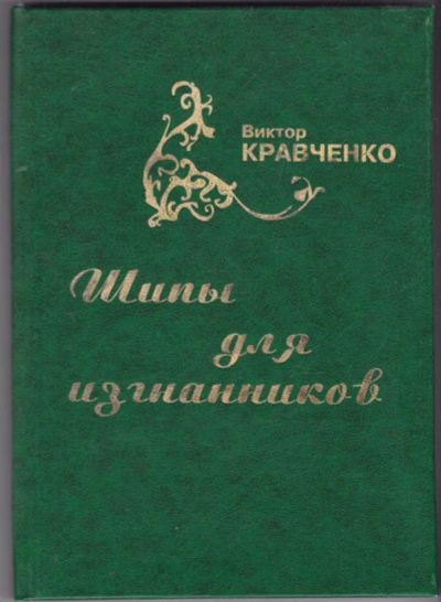 Лот: 23441675. Фото: 1. Шипы для изгнанников. История
