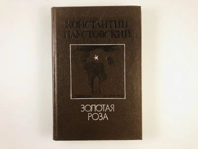 Лот: 23304432. Фото: 1. Золотая роза. Повести. Паустовский... Художественная