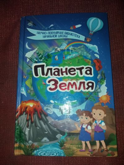 Лот: 18107347. Фото: 1. Книга Планета Земля. Науки о Земле